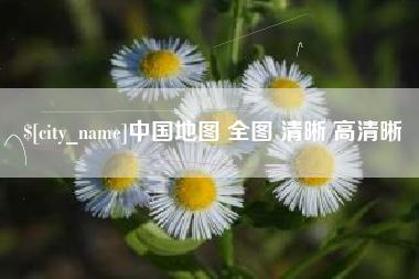 张北中国地图 全图 清晰 高清晰