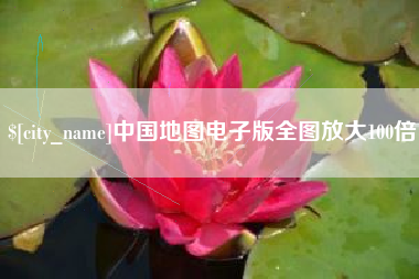 张北中国地图电子版全图放大100倍