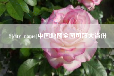 张北中国地图全图可放大省份