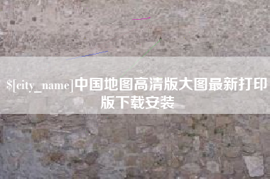 张北中国地图高清版大图最新打印版下载安装