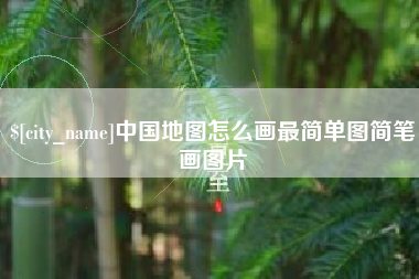 张北中国地图怎么画最简单图简笔画图片