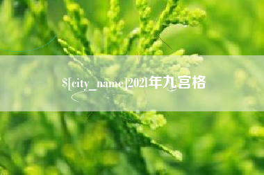 张北202l年九宫格