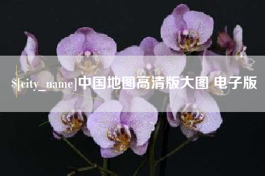 张北中国地图高清版大图 电子版