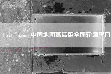 张北中国地图高清版全图轮廓黑白
