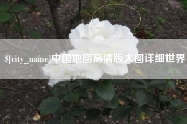 张北中国地图高清版大图详细世界