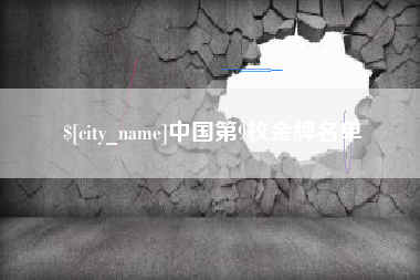 张北中国第9枚金牌名单