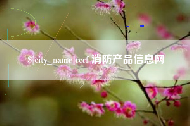 张北cccf 消防产品信息网