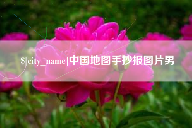 张北中国地图手抄报图片男