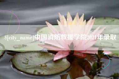 张北中国消防救援学院2021年录取