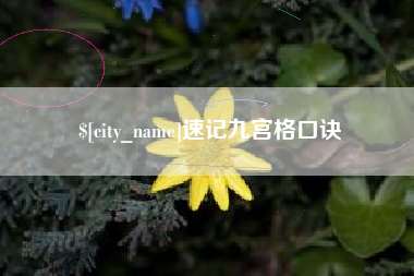 张北速记九宫格口诀