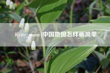 张北中国地图怎样画简单