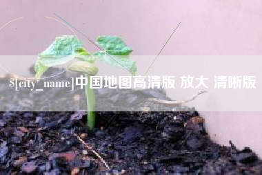 张北中国地图高清版 放大 清晰版
