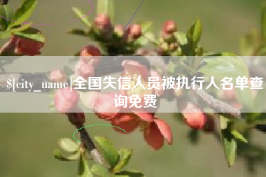 张北全国失信人员被执行人名单查询免费