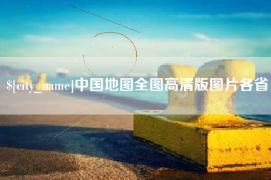 张北中国地图全图高清版图片各省