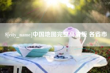 张北中国地图完整高清版 各省市