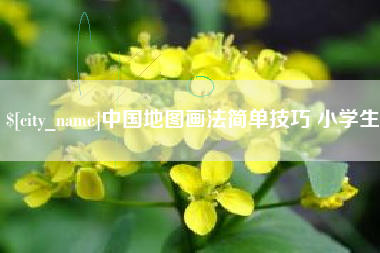 张北中国地图画法简单技巧 小学生