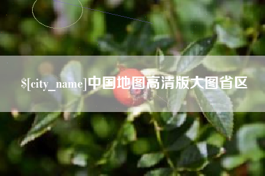 张北中国地图高清版大图省区
