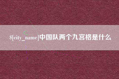 张北中国队两个九宫格是什么