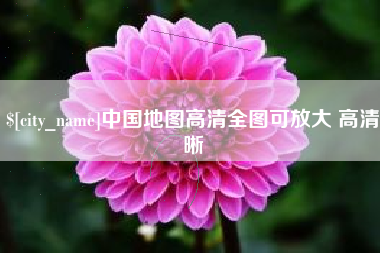 张北中国地图高清全图可放大 高清晰