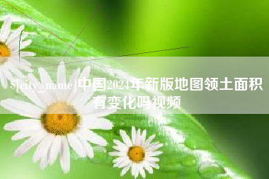 张北中国2024年新版地图领土面积有变化吗视频