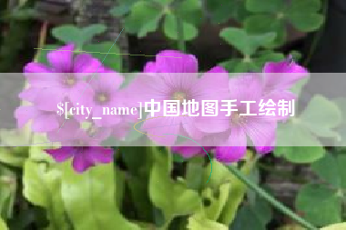 张北中国地图手工绘制