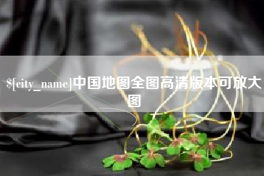 张北中国地图全图高清版本可放大图