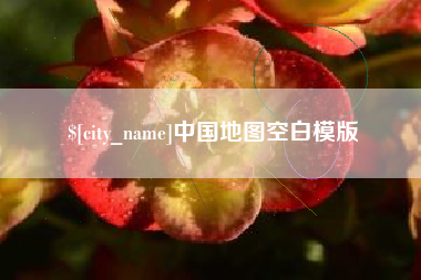 张北中国地图空白模版