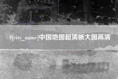 张北中国地图超清晰大图高清