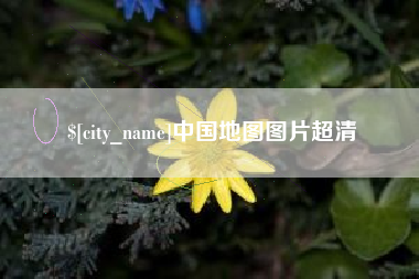 张北中国地图图片超清