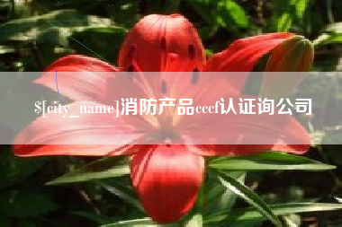 张北消防产品cccf认证询公司