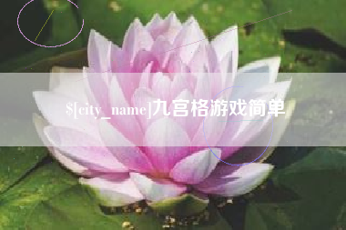 张北九宫格游戏简单