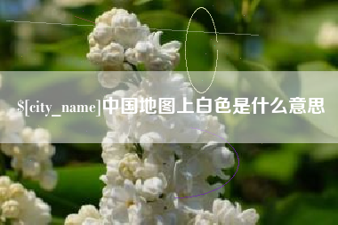 张北中国地图上白色是什么意思