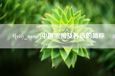 张北中国地图及各省的简称