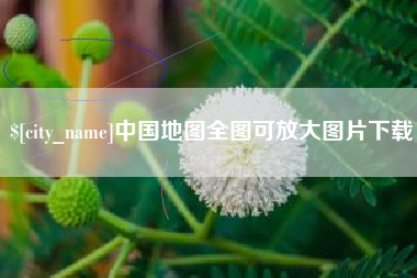 张北中国地图全图可放大图片下载