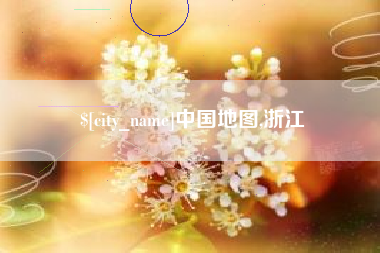 张北中国地图,浙江