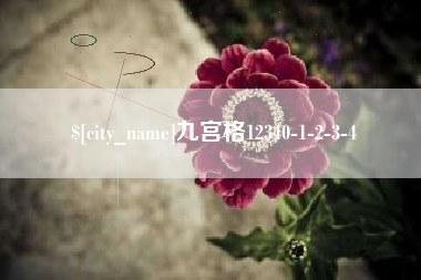 张北九宫格12340-1-2-3-4