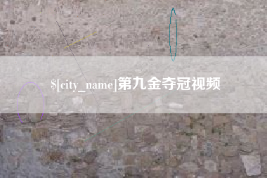 张北第九金夺冠视频