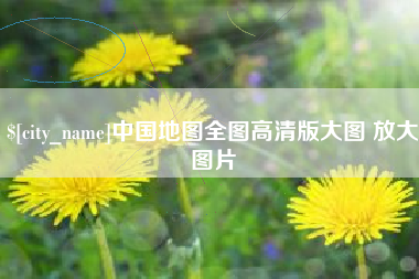 张北中国地图全图高清版大图 放大图片