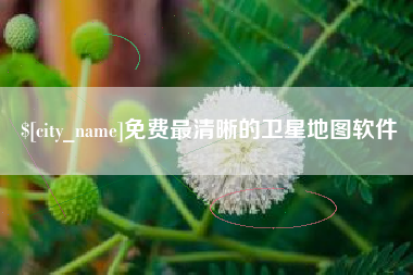 张北免费最清晰的卫星地图软件