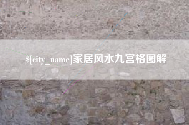 张北家居风水九宫格图解