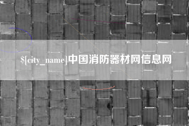 张北中国消防器材网信息网