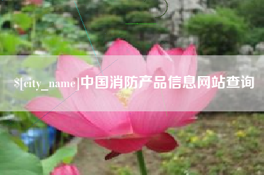 张北中国消防产品信息网站查询