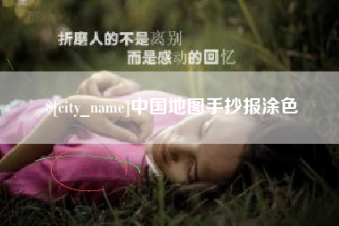 张北中国地图手抄报涂色