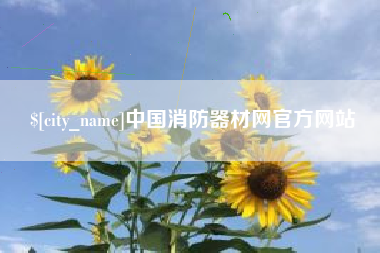 张北中国消防器材网官方网站