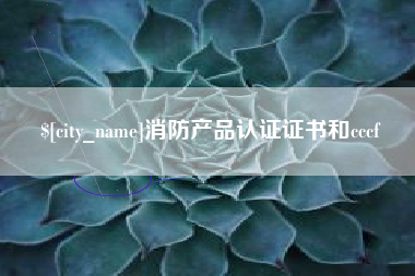 张北消防产品认证证书和cccf