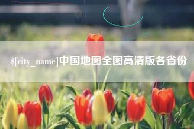 张北中国地图全图高清版各省份
