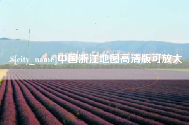 张北中国浙江地图高清版可放大