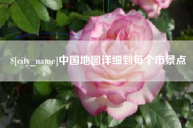 张北中国地图详细到每个市景点