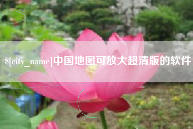 张北中国地图可放大超清版的软件