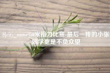 张北50米接力比赛-最后一棒的小张同学更是不负众望